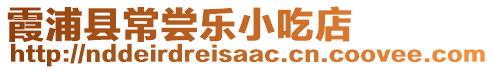 霞浦县常尝乐小吃店