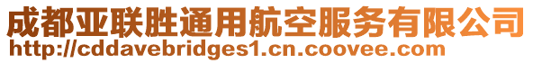 成都亞聯(lián)勝通用航空服務(wù)有限公司