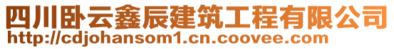 四川卧云鑫辰建筑工程有限公司