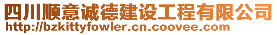 四川顺意诚德建设工程有限公司