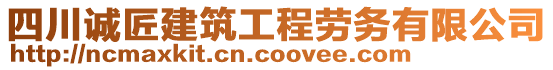 四川誠(chéng)匠建筑工程勞務(wù)有限公司