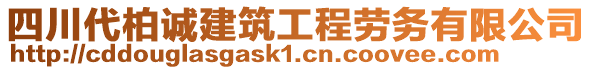 四川代柏誠(chéng)建筑工程勞務(wù)有限公司