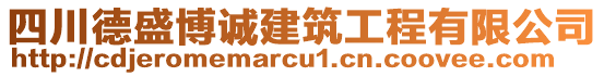 四川德盛博誠建筑工程有限公司