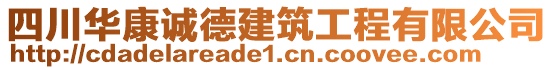 四川華康誠德建筑工程有限公司