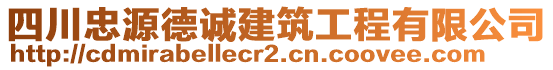 四川忠源德誠建筑工程有限公司