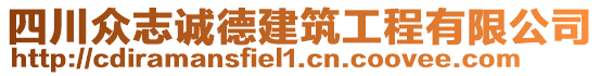 四川眾志誠(chéng)德建筑工程有限公司