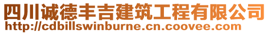 四川誠德豐吉建筑工程有限公司