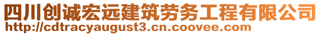 四川創(chuàng)誠(chéng)宏遠(yuǎn)建筑勞務(wù)工程有限公司