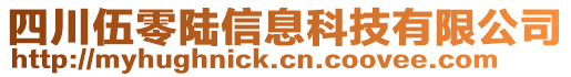 四川伍零陸信息科技有限公司