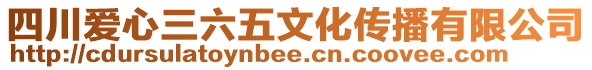 四川愛(ài)心三六五文化傳播有限公司