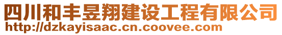 四川和豐昱翔建設(shè)工程有限公司