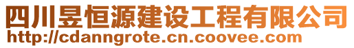 四川昱恒源建設工程有限公司