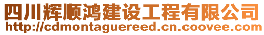 四川輝順鴻建設(shè)工程有限公司