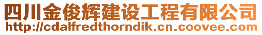 四川金俊輝建設(shè)工程有限公司