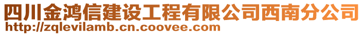 四川金鴻信建設(shè)工程有限公司西南分公司