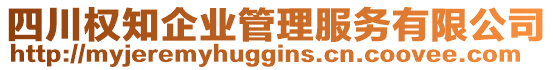 四川權(quán)知企業(yè)管理服務(wù)有限公司