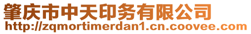 肇慶市中天印務(wù)有限公司