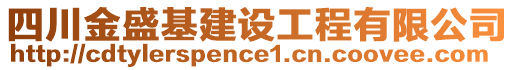 四川金盛基建设工程有限公司