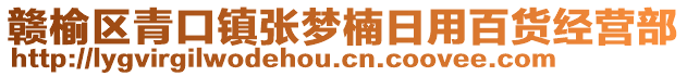 赣榆区青口镇张梦楠日用百货经营部