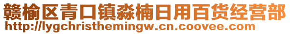 贛榆區(qū)青口鎮(zhèn)淼楠日用百貨經(jīng)營部