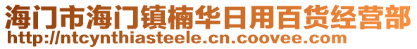 海門市海門鎮(zhèn)楠華日用百貨經(jīng)營(yíng)部