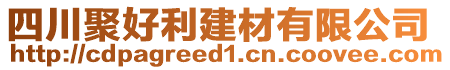 四川聚好利建材有限公司