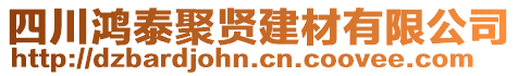 四川鴻泰聚賢建材有限公司