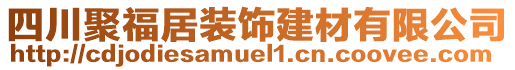 四川聚福居裝飾建材有限公司