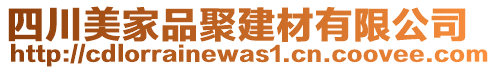 四川美家品聚建材有限公司
