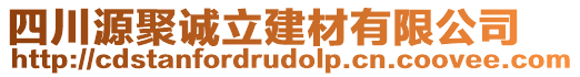 四川源聚誠立建材有限公司