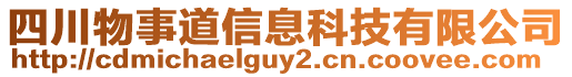 四川物事道信息科技有限公司