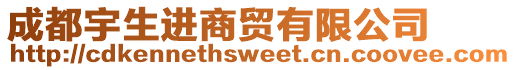 成都宇生進(jìn)商貿(mào)有限公司