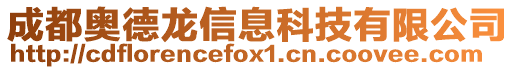 成都奥德龙信息科技有限公司