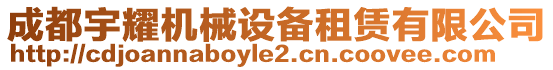 成都宇耀機(jī)械設(shè)備租賃有限公司