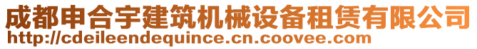 成都申合宇建筑機械設備租賃有限公司