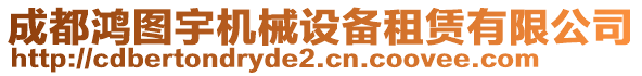 成都鴻圖宇機(jī)械設(shè)備租賃有限公司