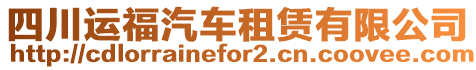 四川運(yùn)福汽車(chē)租賃有限公司