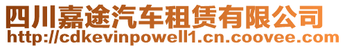 四川嘉途汽車租賃有限公司