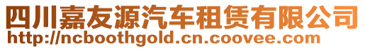 四川嘉友源汽車租賃有限公司