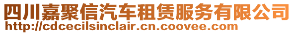 四川嘉聚信汽車(chē)租賃服務(wù)有限公司