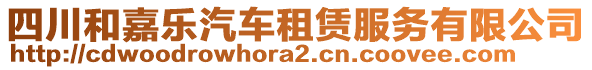 四川和嘉樂汽車租賃服務(wù)有限公司