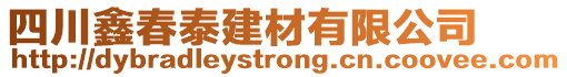 四川鑫春泰建材有限公司