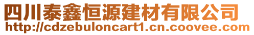 四川泰鑫恒源建材有限公司