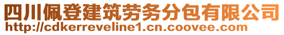 四川佩登建筑勞務(wù)分包有限公司