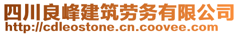 四川良峰建筑勞務(wù)有限公司