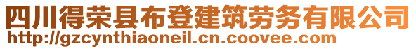 四川得荣县布登建筑劳务有限公司