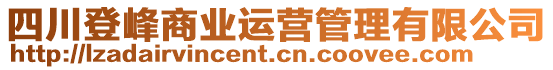 四川登峰商業(yè)運(yùn)營管理有限公司