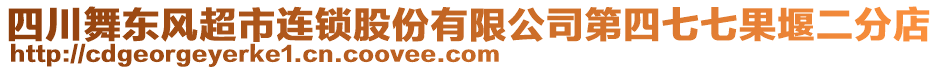四川舞東風超市連鎖股份有限公司第四七七果堰二分店
