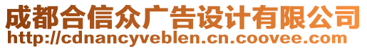 成都合信眾廣告設(shè)計(jì)有限公司