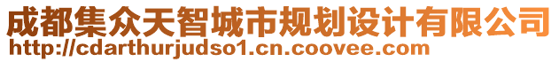 成都集眾天智城市規(guī)劃設(shè)計(jì)有限公司